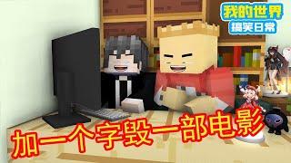 Minecraft：《方块轩热梗合集》，加一个字毁掉一部电影【方块轩】