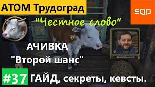 #37 Честное слово достижение Второй шанс корова Вернадский Атом РПГ Трудоград 2022 гайд секреты