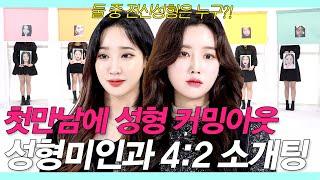 SUB존잘이 성형미인과 2대4 소개팅하다 놀란 충격적 이유 전신성형성형미녀Plastic surgery blind date #성밍아웃팅 #NEW룩개팅26