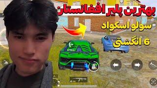 بهترین پلیر افغان رو پیدا کردم  پابجی افغانستان PUBG MOBILE