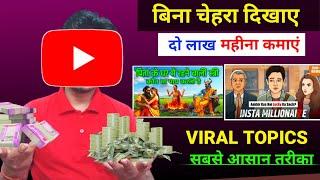 एकदम आसान और लाखों में Earning  Faceless youtube channel ideas 2024 