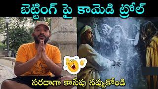 Betting Apps Comedy Troll  Betting Apps In India Telugu  New Teulgu Trolls  #telugutrolls