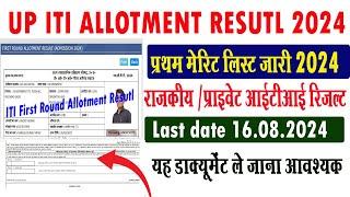 up iti first round merit list 2024 I up iti admission 2024 I up iti merit list kaise dekhe I #iti