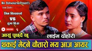 सबैलाई भाबुक बनाउने मिनको अर्को दोहोरी New Live Dohori Min Bishwokarma VS Huma B.K  Aashu