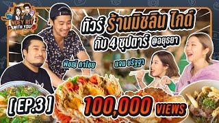 NOEY RIT WITH YOU EP.3 ตะลุยร้านมิชลินไกด์อยุธยากับ 4 ซุปตาร์