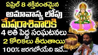 అమావాస్యలోపు మేష రాశి వారికి 4 సంఘటనలు  2024 Mesha rasi Phalalu Telugu  #mesharasipalan