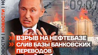 ️ НОВОСТИ  ВЗРЫВ НА НЕФТЕБАЗЕ  СЛИВ БАЗЫ БАНКОВСКИХ ПЕРЕВОДОВ