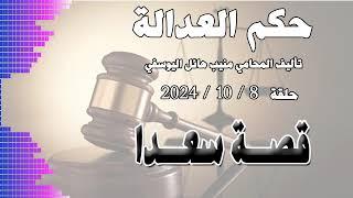 قصة سعدا .. حلقة 8 - 10 - 2024 - متابعة ممتعة