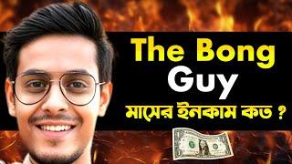 @TheBongGuyOfficial  monthly income  kiran dutta monthly income the bong guy youtube income