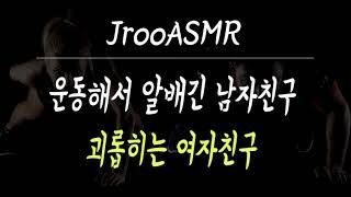 운동해서 알배긴 남자친구 괴롭히는 여자친구 ASMR