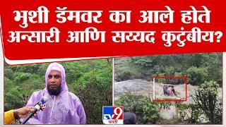 Lonavala Bhushi Dam  वलीमा संपवून फिरायला आले 4 जणांचे मृतदेह सापडले नातेवाईक काय म्हणाले?