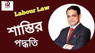 Bangladesh Labour Law Procedure of Punishment