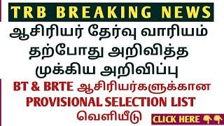 TRB BREAKING NEWS  ஆசிரியர் தேர்வு வாரியம் தற்போது முக்கிய அறிவிப்பு PROVISIONAL SELECTION LIST