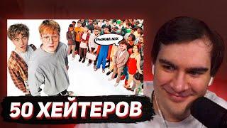 БРАТИШКИН СМОТРИТ - ДАНЯ КАШИН vs 50 ХЕЙТЕРОВ **унижает девушек?**