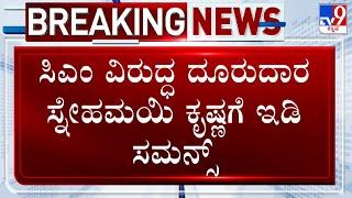  LIVE  ED summons To Snehamayi Krishna ದಾಖಲೆ ಸಲ್ಲಿಸುವಂತೆ ಸ್ನೇಹಮಯಿ ಕೃಷ್ಣಗೆ ED ಸಮನ್ಸ್  #tv9d