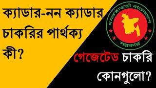 ক্যাডার- ননক্যাডার গেজেটেড নন-গেজেটেড চাকরি কী? Cadre Non-Cadre Jobs #bcs  #GAZETTED #non_cadre