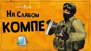 Как Повысить FPS в CSGO на СЛАБОМ ПК в 2021 ?