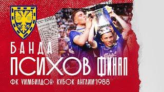 ФИНАЛ КУБКА АНГЛИИ 1988 - БАНДА ПСИХОВ  ФК УИМБИЛДОН  DENNIS WISE – ДЕННИС УАЙЗ  ЭПОХА ЛЕГЕНД