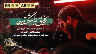 سید رضا نریمانی  رفیق دلشکسته ها  باب حاجات  Broken hearteds friend  محرم 1444