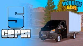 ШЛЯХ БОМЖА НА UKRAINE GTA #5 - КУПИВ ГАЗЕЛЬ