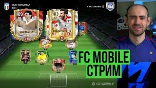 КВАРАЦХЕЛИЯ 99 vs Ван БАСТЕН 99. Равная игра стрим по FC Mobile