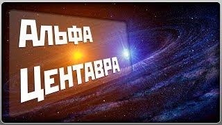 АЛЬФА ЦЕНТАВРА И ИХ ПЛАНЕТЫ ПАНДОРА И ПОЛИФЕМ  УВЛЕКАТЕЛЬНОЕ ВИДЕО  ЗВЕЗДНАЯ СИСТЕМА