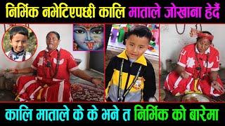 nirvik tamang नभेटिएपछी काली माताले जोखाना हेर्दा के के देखियो त  nirvik update