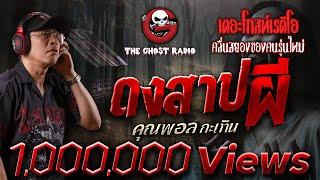 ดงสาปผี • คุณพอล กะเทิน  13 ก.ค. 67  THE GHOST RADIO