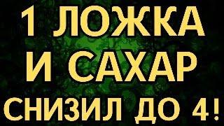 1 ЛОЖКА В ДЕНЬ СНИЗИТ САХАР С 10 ДО 4