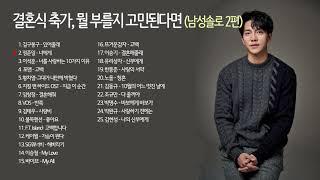 결혼식 축가 뭘 부를지 고민된다면 남성솔로 2편