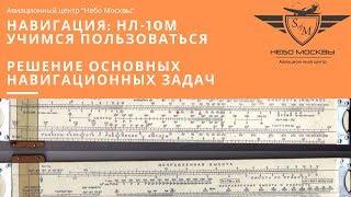 Навигационная линейка НЛ-10М