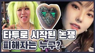 퀸 와사비 vs 케리건 메이 타투 시술 논란의 피해자는?