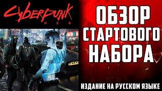 Обзор Cyberpunk RED Стартовый набор
