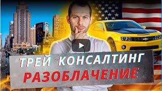 Трей Консалтинг. Разоблачение. Политическое убежище в США