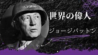 世界史の偉人　　将軍ジョージ・パットン　アメリカ陸軍　　中学、高校、大学　受験対策　子供