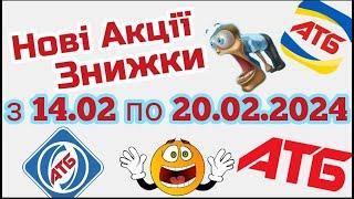 Нова Економія в АТБ знижки -43% анонс 14.02-20.02.2024 #атб #акції #акція #акціїатб #знижки #анонс