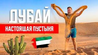 Дубай. Настоящая пустыня Сафари на внедорожнике. Отдых ОАЭ