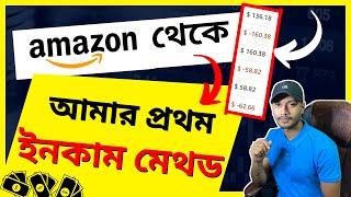 আমি কিভাবে Amazon থেকে প্রথম ইনকাম শুরু করি? Amazon Bangla Tutorial 2023