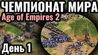 ДОЖДАЛИСЬ Старт ЧЕМПИОНАТА МИРА по Age of Empires 2 Warlords 3 с призовым $45.000. День 1