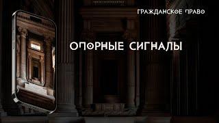 Опорные сигналы Свободного юридического факультета