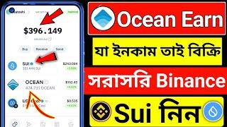 ভাইরাল ইনকাম প্রজেক্টWave Wallet Mining Project  Ocean instant sell । sui buy binance । Ocean Earn