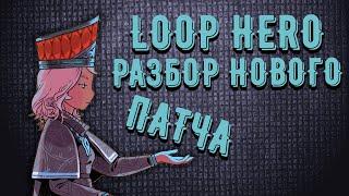 Loop Hero - Первое обновление  Разбор нового пачта
