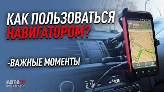 Что такое навигатор и как им пользоваться?