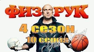 Физрук 4 сезон  Краткое содержание 10 серии