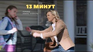 13 минут - Русский трейлер 2021