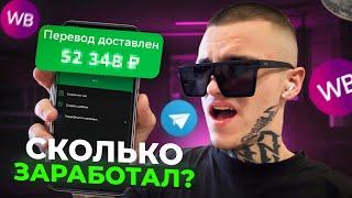 TELEGRAM канал WILDBERRIES - Сколько можно ЗАРАБАТЫВАТЬ?