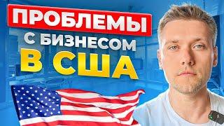 С какими проблемами я столкнулся в бизнесе в США ? Распространенная история в США