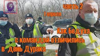 ч. 2 Бедуха и его команда отличились в день Дурака Месть за видеосъемку Полиция Кривой Рог