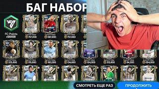 ВОСПОЛЬЗОВАЛСЯ БАГОМ? ПРОШЁЛ ИГРУ ЗА 15 МИНУТ СОБРАЛ ЛУЧШИЙ СОСТАВ В FC MOBILE