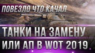 ЗАМЕНА ТАНКОВ В WOT 2019 - ЗАМЕНА ИЛИ АП ТАНКОВ В ВОТ 2019. ХУДШИЕ ТАНКИ ИГРЫ 2019 world of tanks